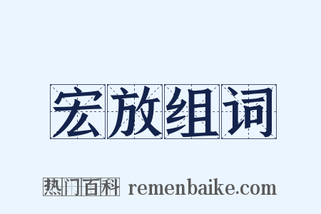 宏放组词是什么意思的图片
